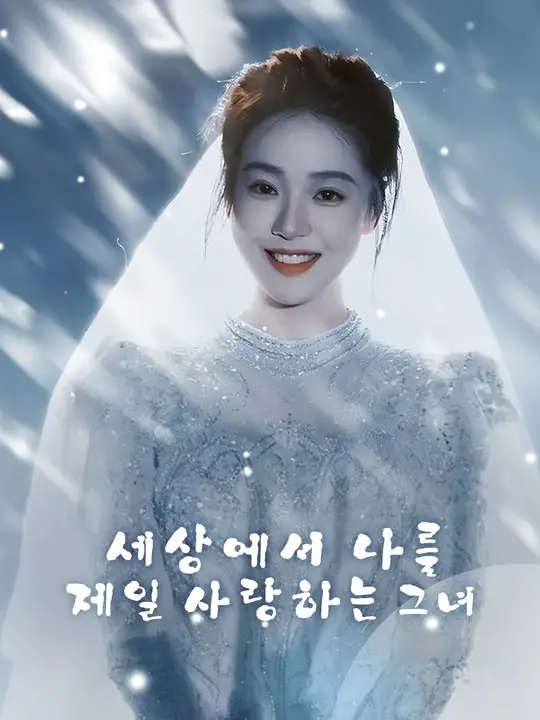 (더빙)세상에서 나를 제일 사랑하는 그녀