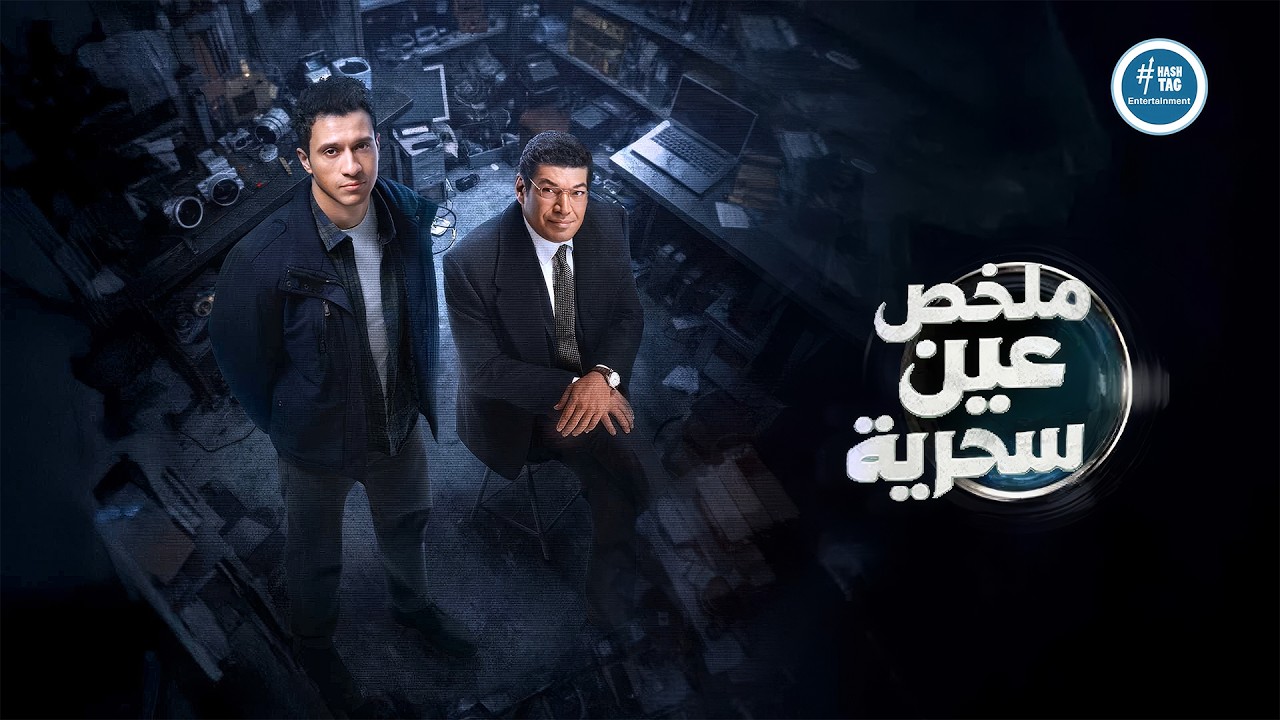 عين سحرية