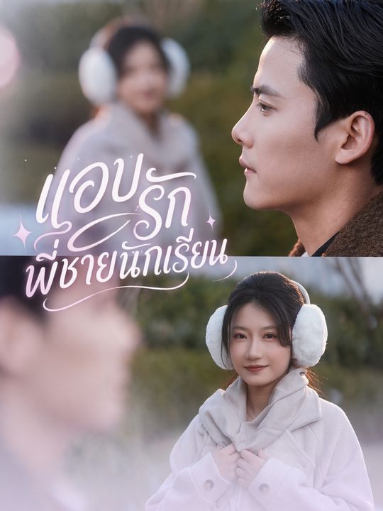 แอบรักพี่ชายนักเรียน