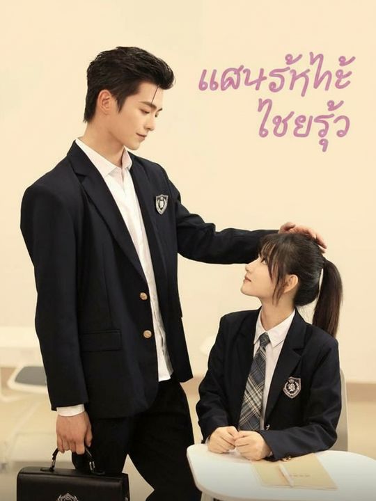 แอบรักให้เธอรู้
