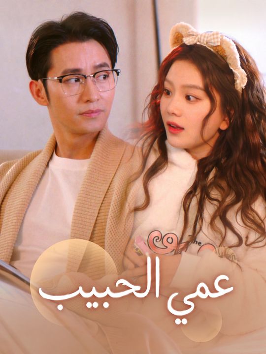 عمي الحبيب