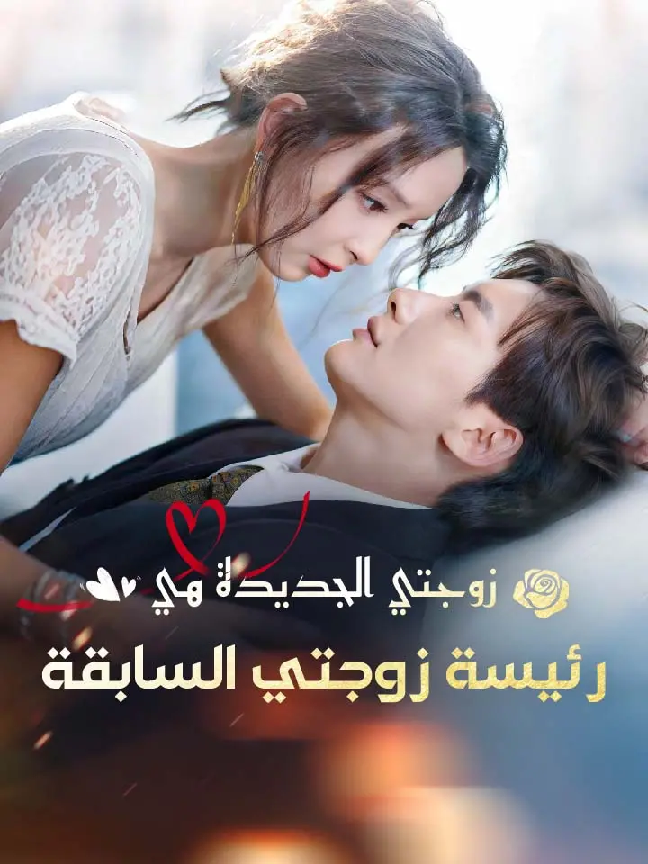 ‫زوجتي الجديدة هي رئيسة زوجتي السابقة‬