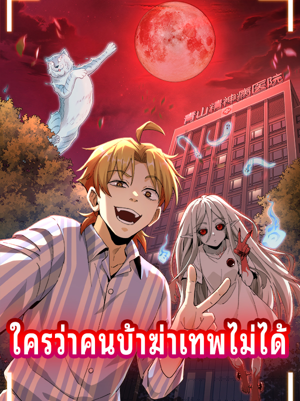 ใครว่าคนบ้าฆ่าเทพไม่ได้