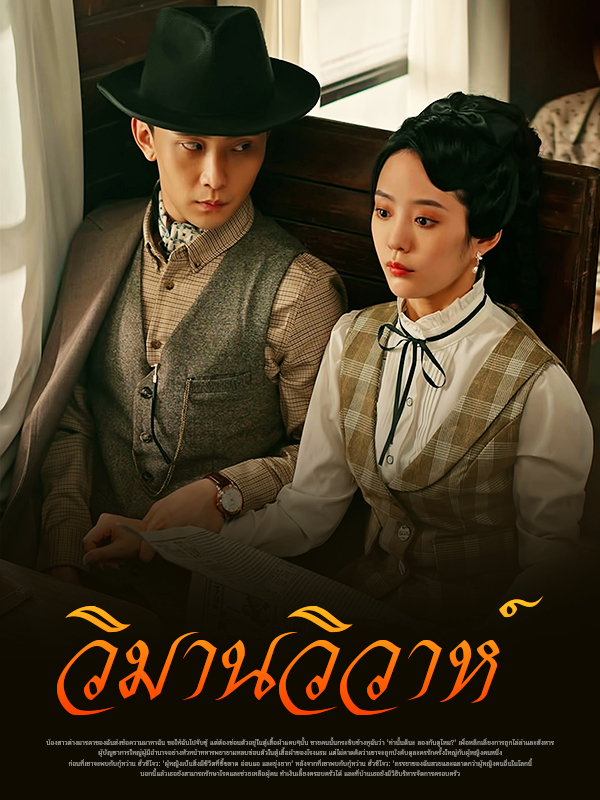 วิมานวิวาห์