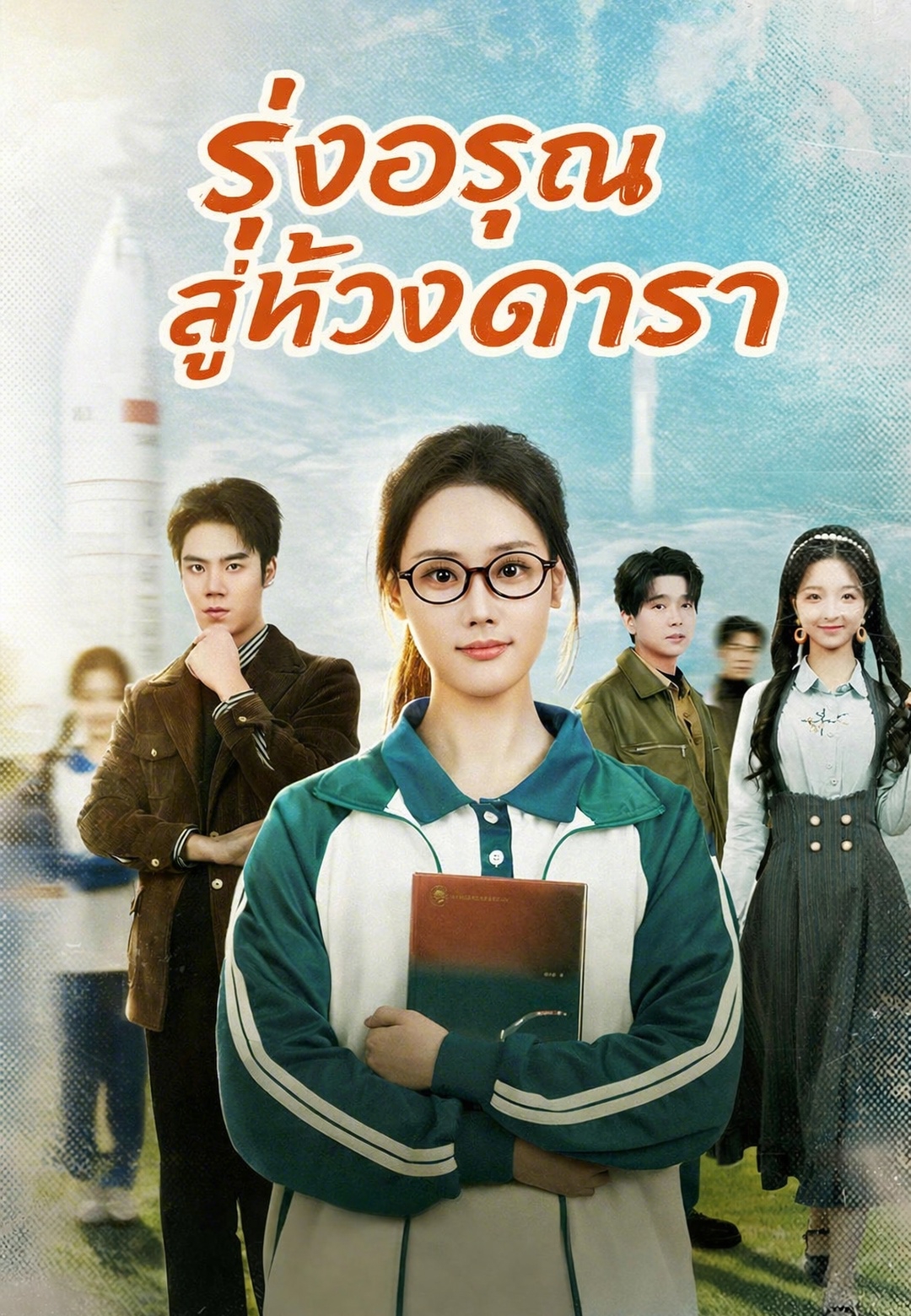 รุ่งอรุณสู่ห้วงดารา