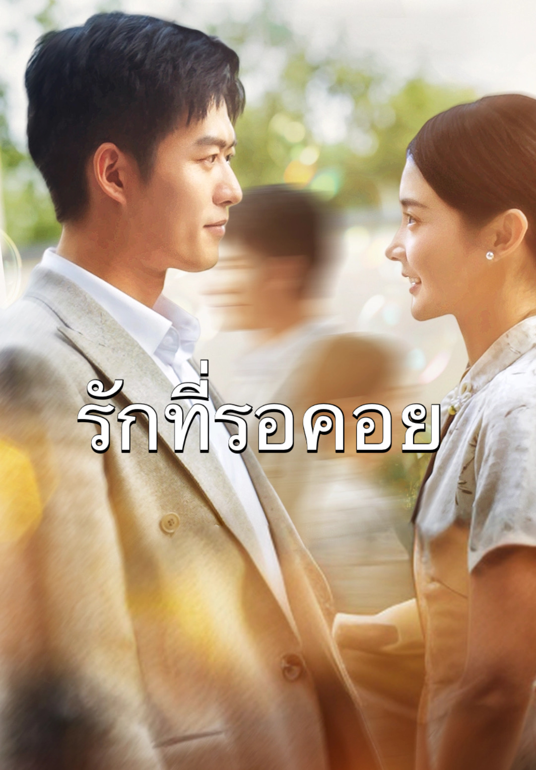 รักที่รอคอย