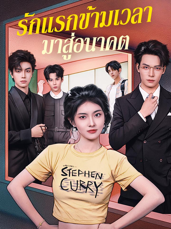 รักแรกข้ามเวลามาสู่อนาคต
