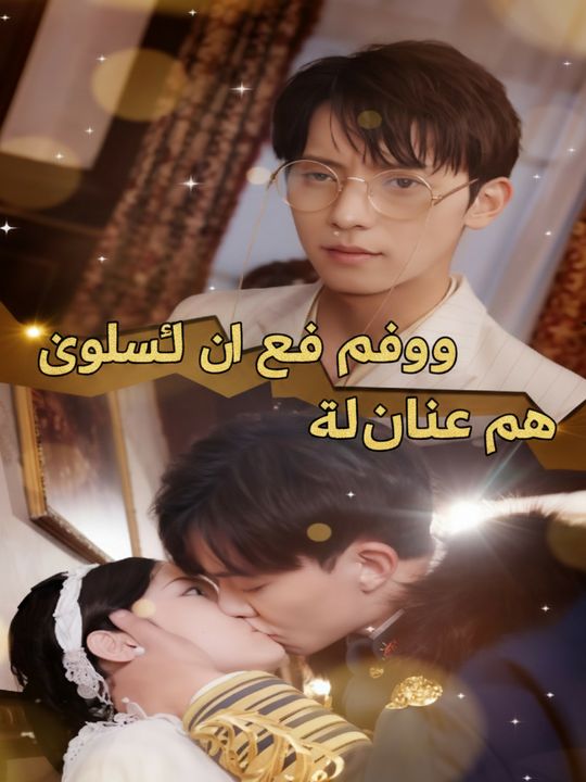 وقعت في حب عمي القائد