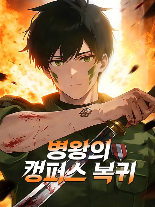 병왕의 캠퍼스 복귀