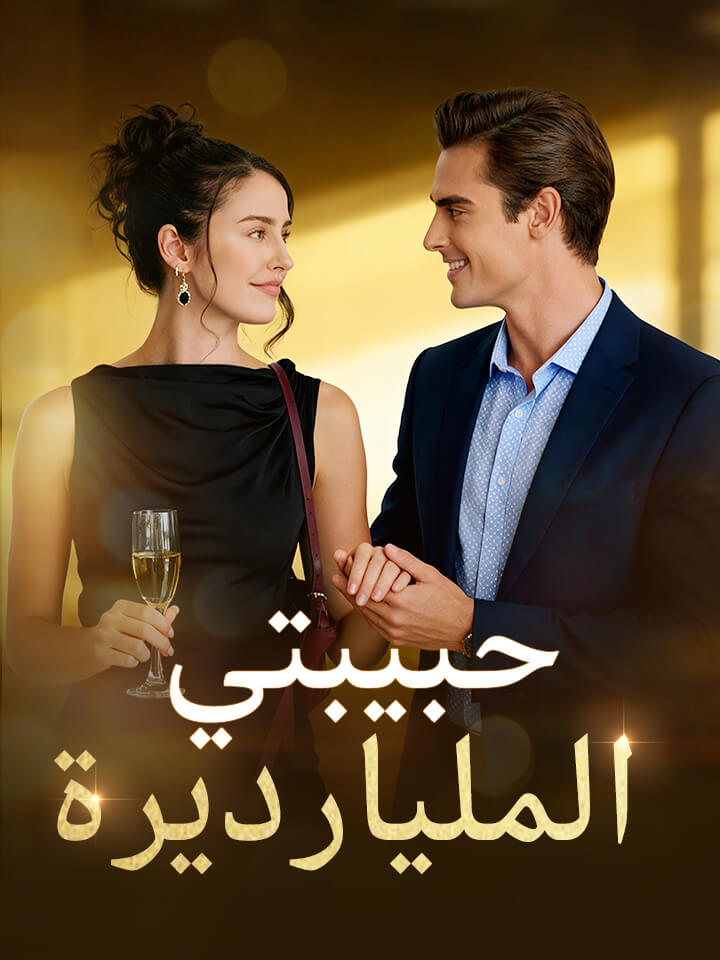 ‫حبيبتي المليارديرة‬