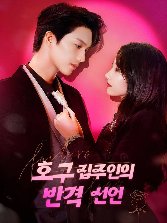호구 집주인의 반격 선언