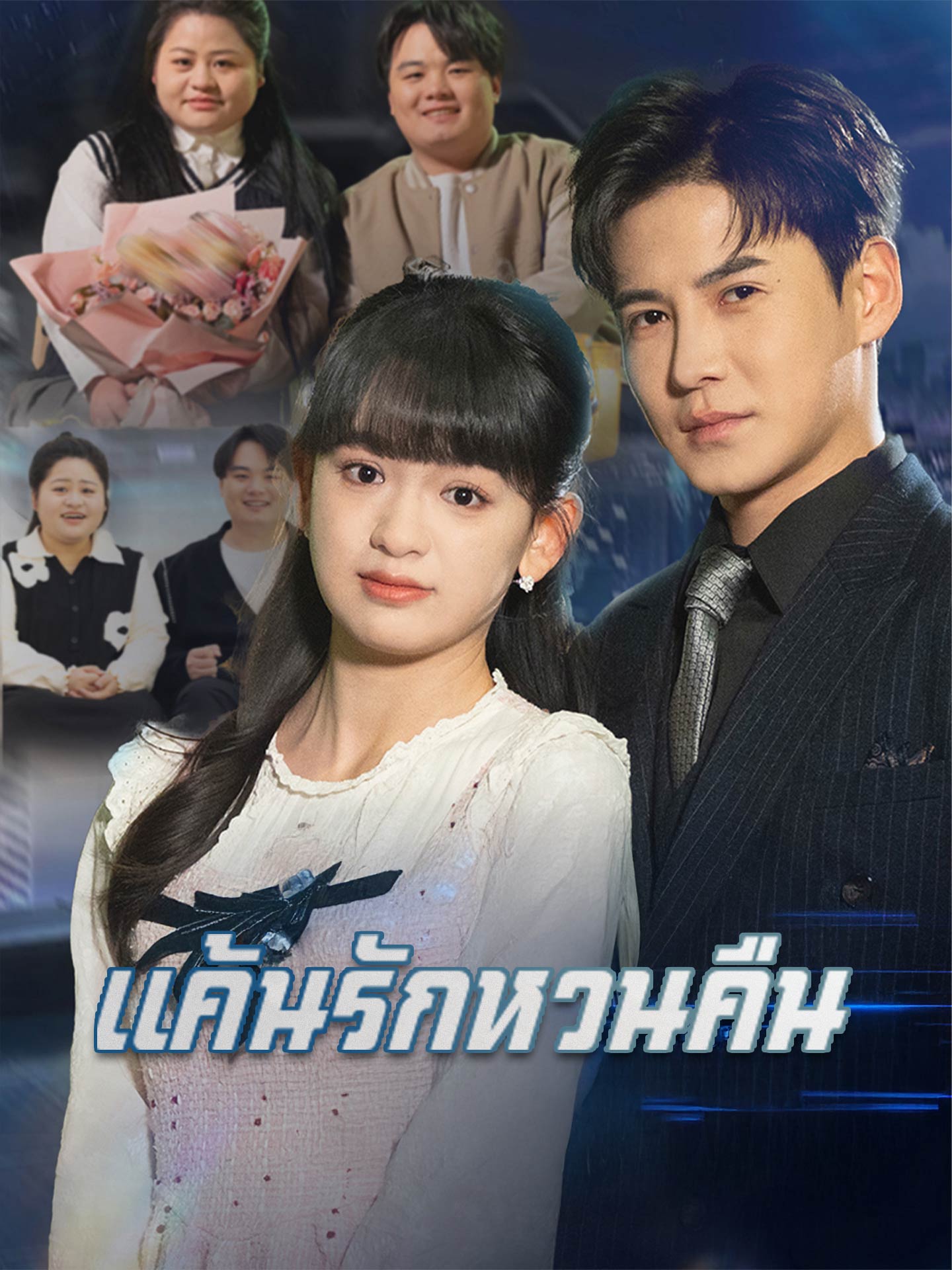 แค้นรักหวนคืน