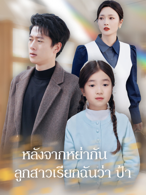หลังจากหย่ากันลูกสาวเรียกฉันว่า ป้า