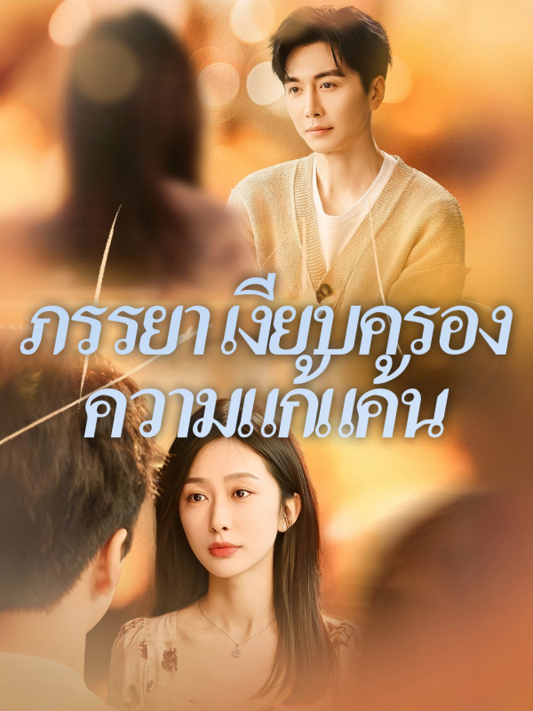 ภรรยาเงียบครองความแก้แค้น