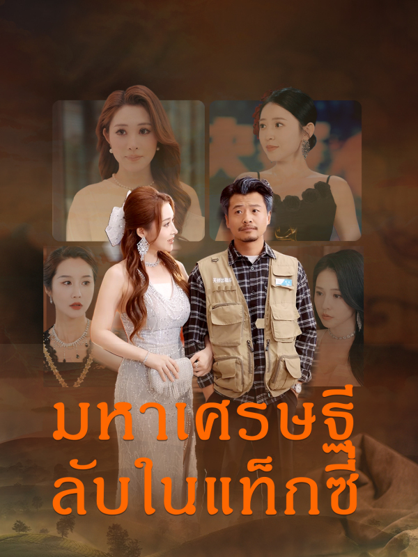 มหาเศรษฐีลับในแท็กซี่