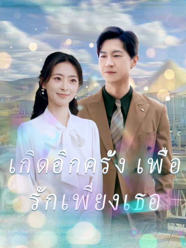 เกิดอีกครั้ง เพื่อรักเพียงเธอ