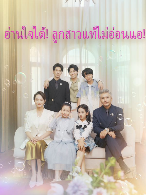 อ่านใจได้! ลูกสาวแท้ไม่อ่อนแอ!