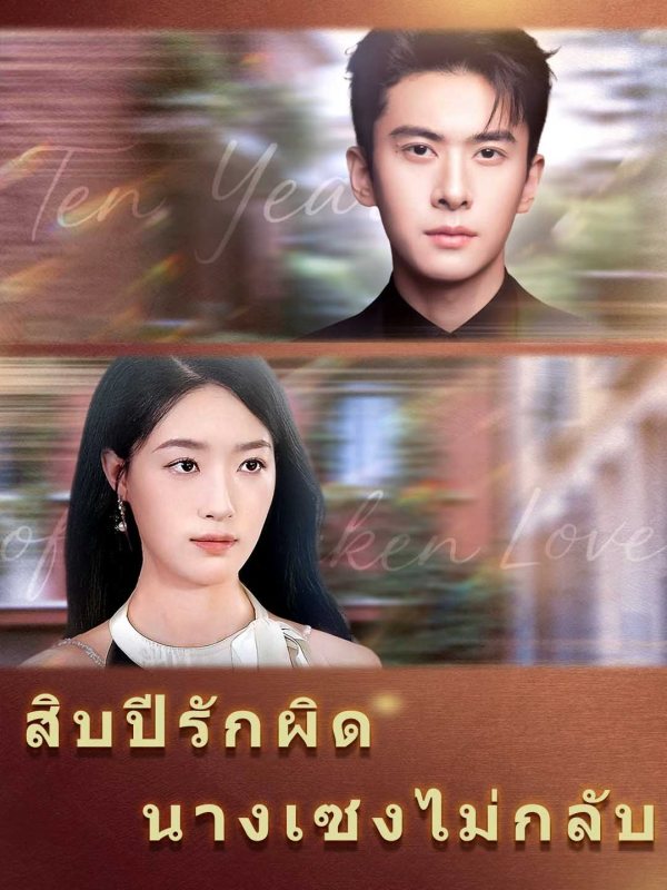 สิบปีรักผิด นางเซงไม่กลับ