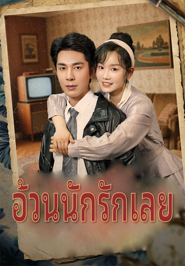 อ้วนนักรักเลย