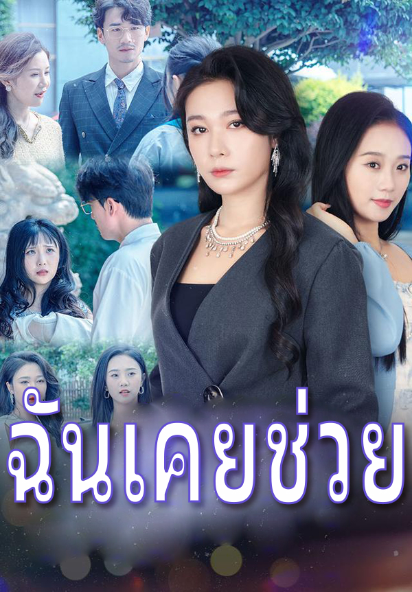 ฉันเคยช่วย