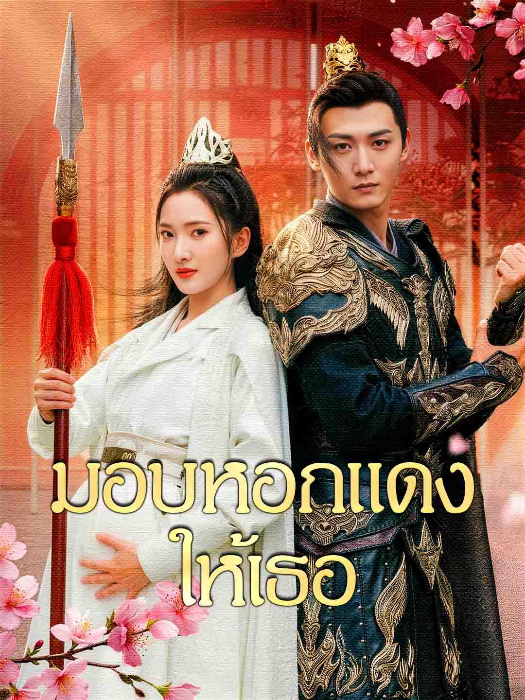 มอบหอกแดงให้เธอ