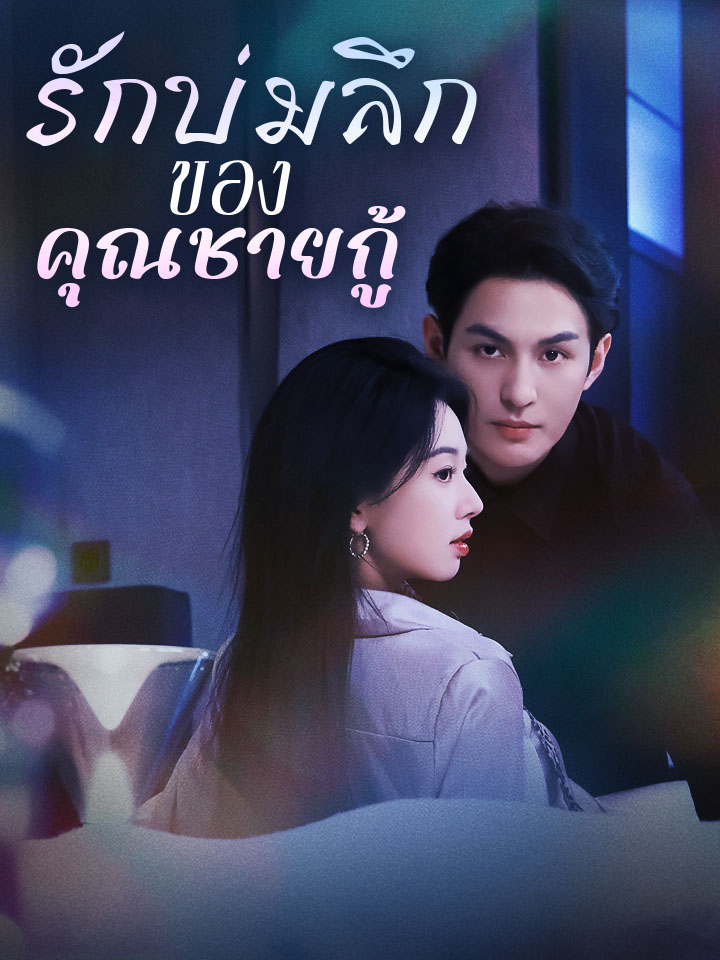 รักบ่มลึกของคุณชายกู้
