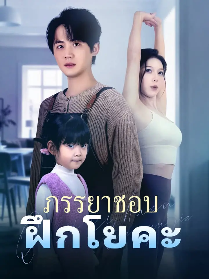 ภรรยาชอบฝึกโยคะ