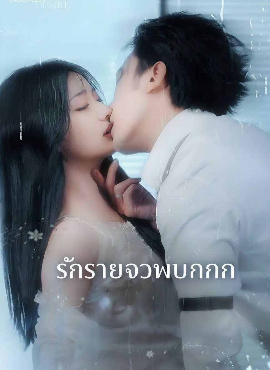 รักร้ายจอมบงการ