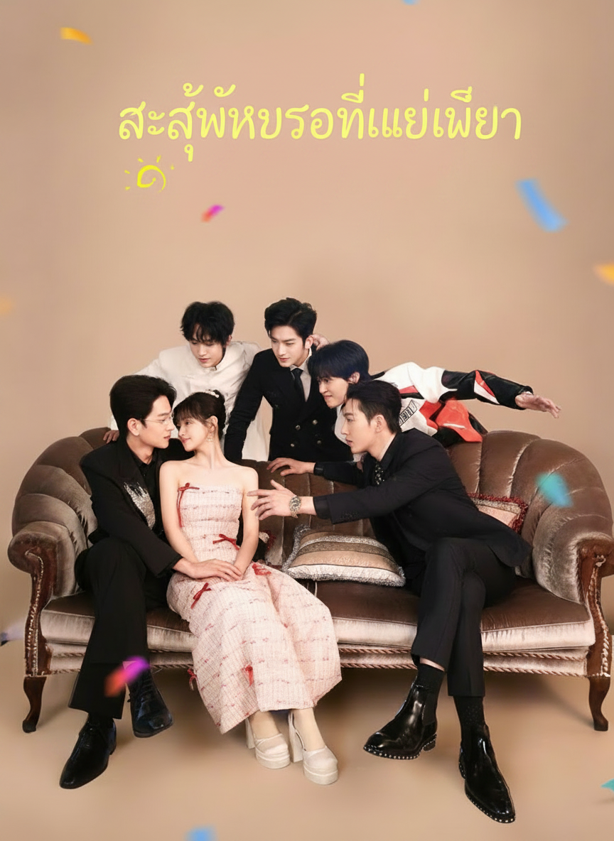 สะใภ้ไฮโซที่แม่เลือก