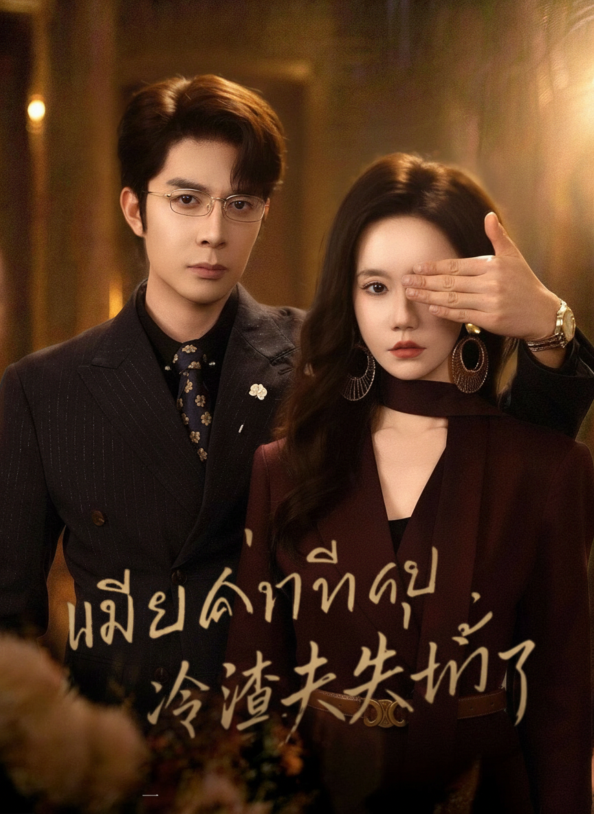 เมียเก่าที่ถูกทิ้ง