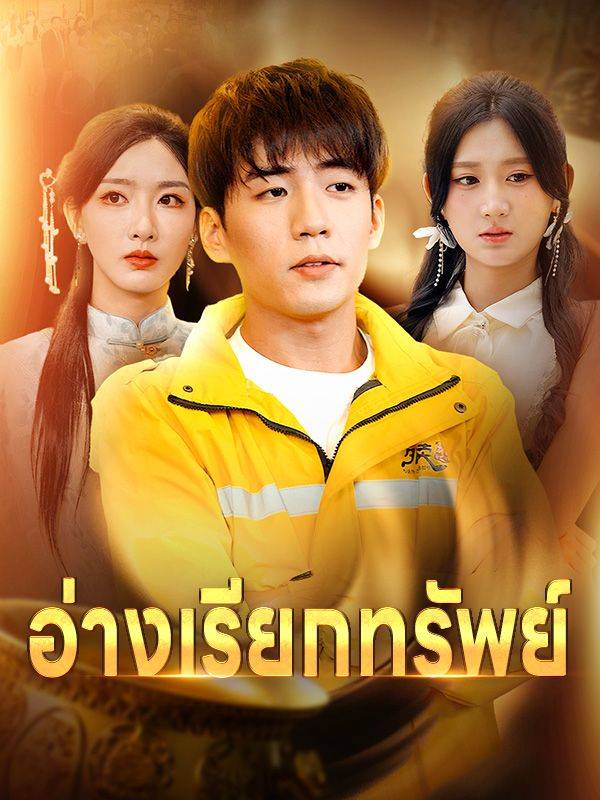 อ่างเรียกทรัพย์(พากย์ไทย)