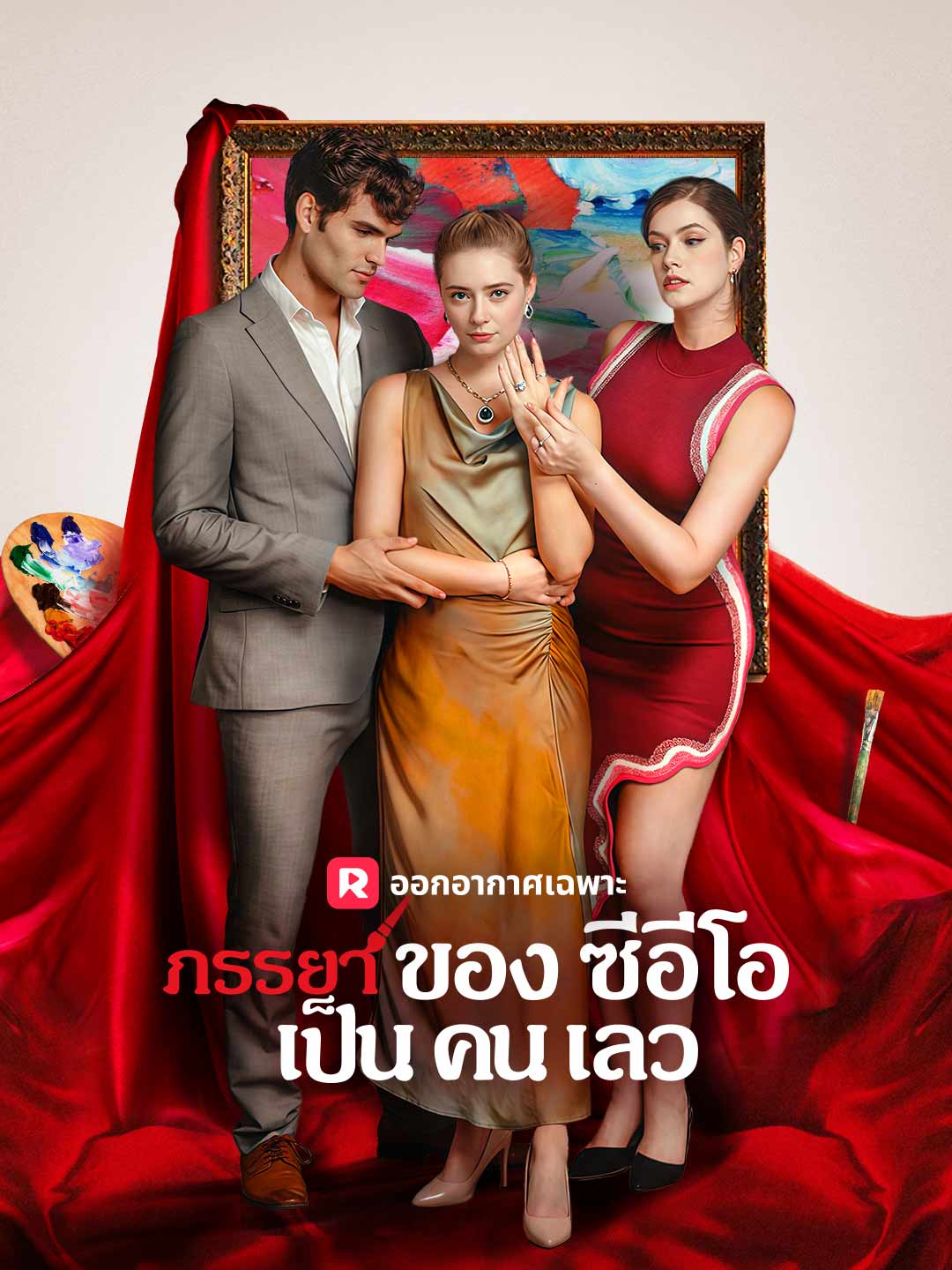 ภรรยาของซีอีโอเป็นคนเลว
