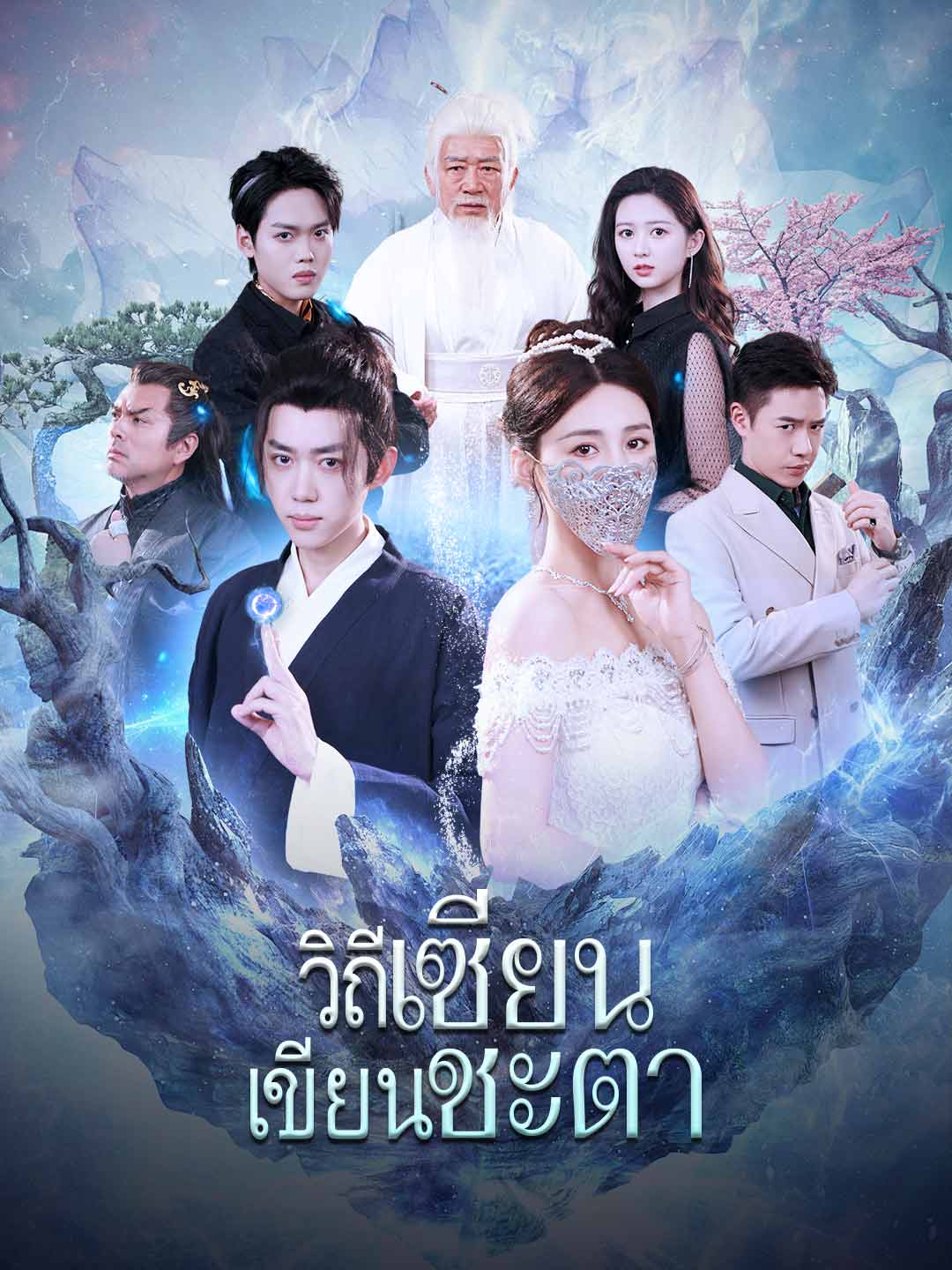 (Dubbing) วิถีเซียน เขียนชะตา