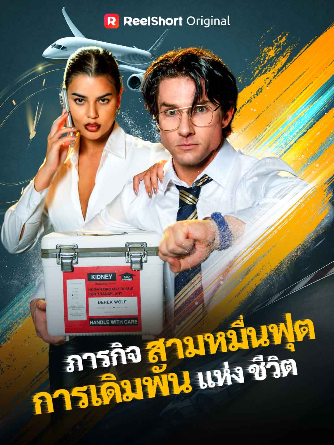 ภารกิจสามหมื่นฟุต การเดิมพันแห่งชีวิต