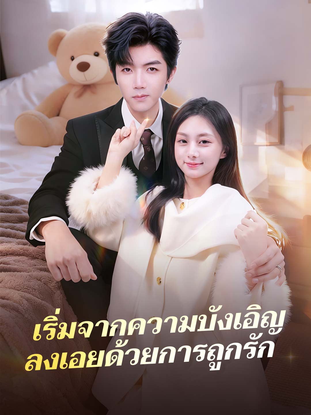 (Dubbing) เริ่มจากความบังเอิญ ลงเอยด้วยการถูกรัก