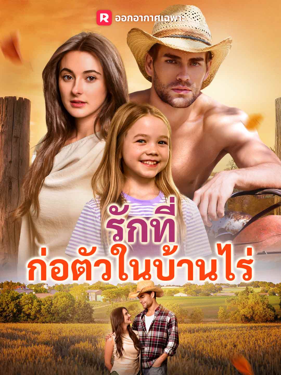 (Dubbing) รักที่ก่อตัวในบ้านไร่