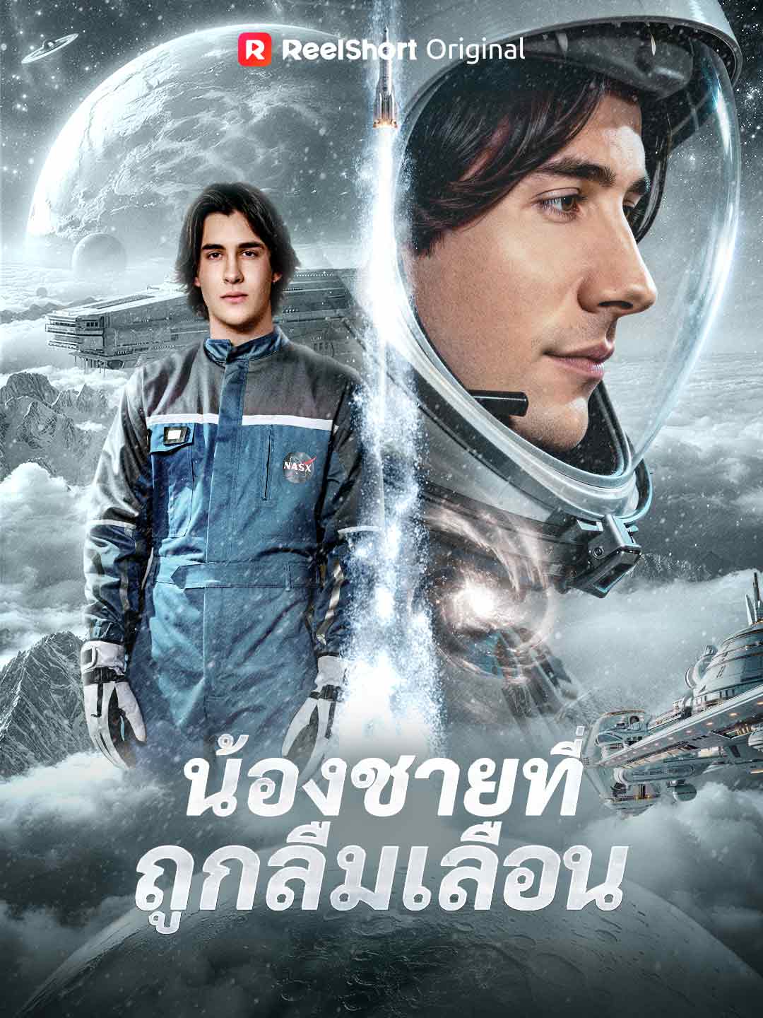 (Dubbing) น้องชายที่ถูกลืมเลือน