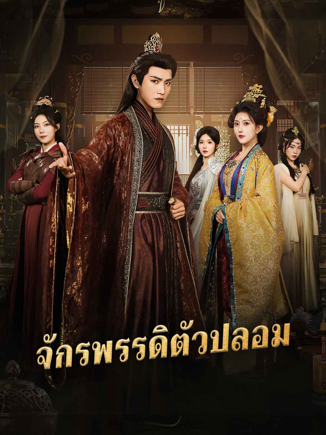 (Dubbing) จักรพรรดิตัวปลอม