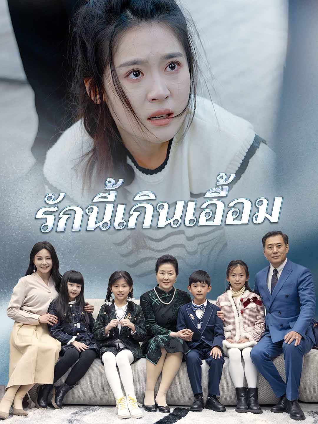 (Dubbing) รักนี้เกินเอื้อม