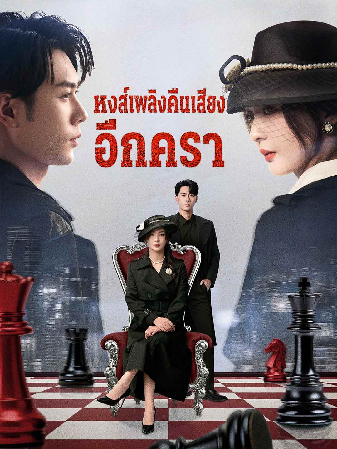 (Dubbing) หงส์เพลิงคืนเสียงอีกครา