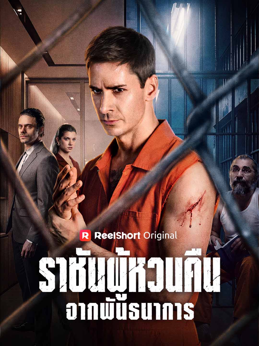 (Dubbing) ราชันผู้หวนคืนจากพันธนาการ