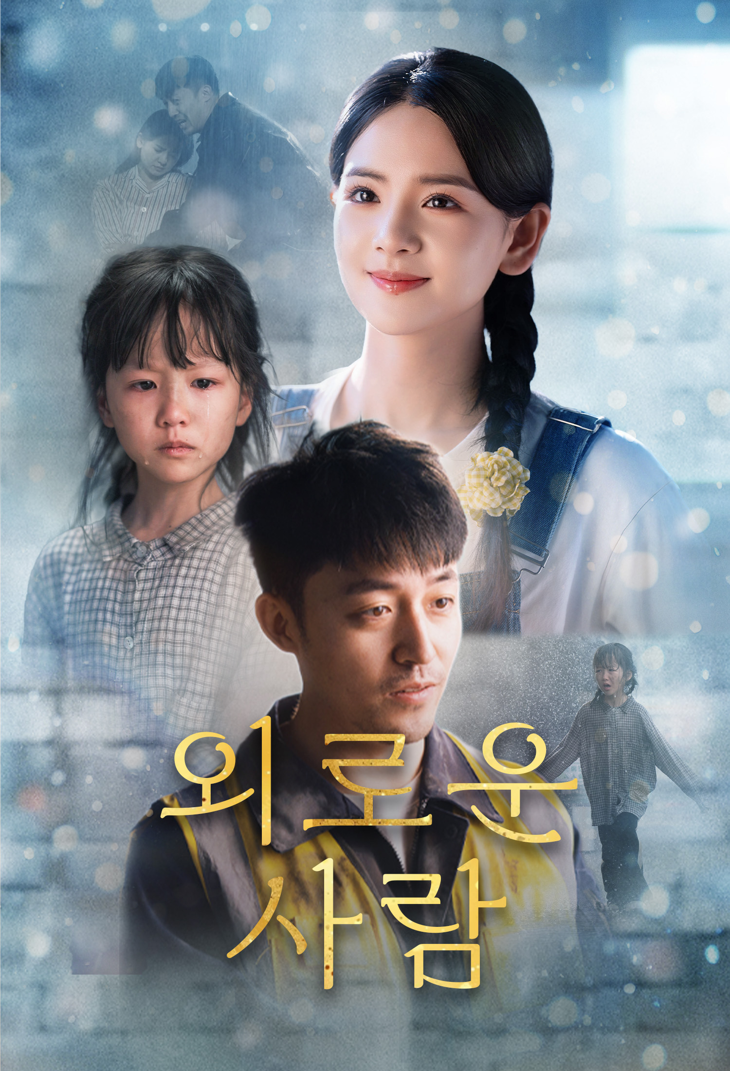 외로운 사람