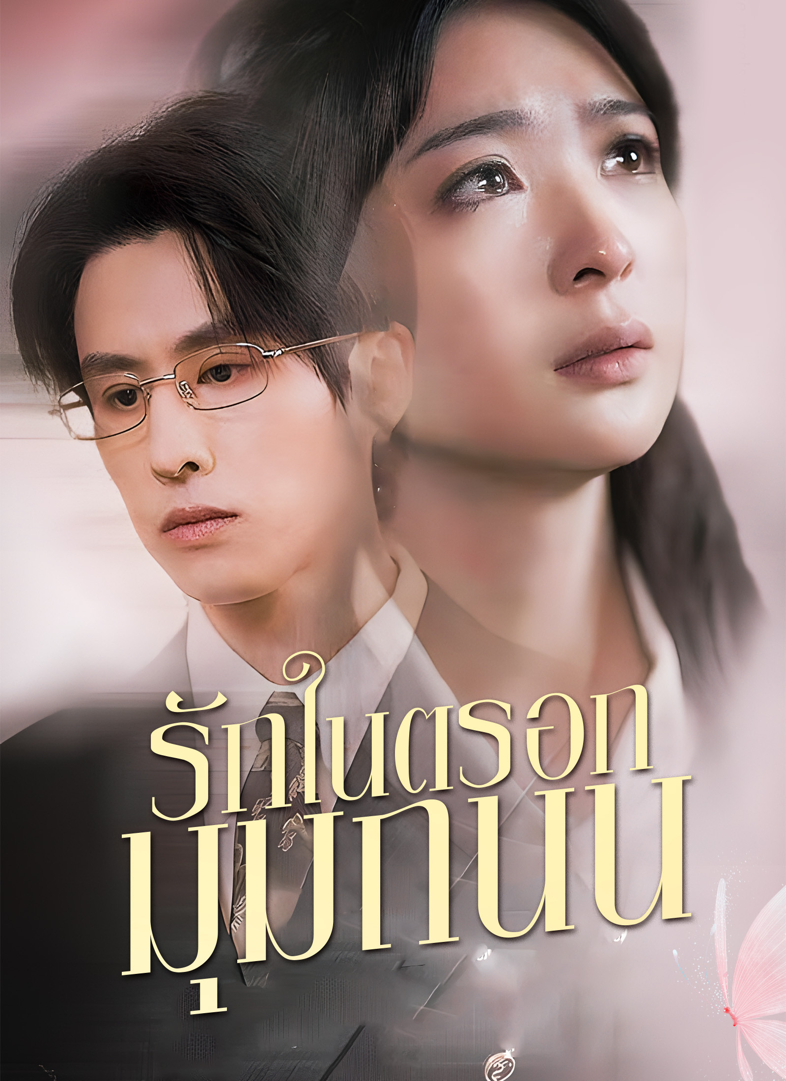 รักในตรอกมุมถนน