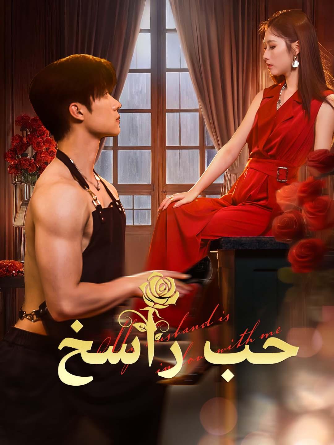 حب راسخ