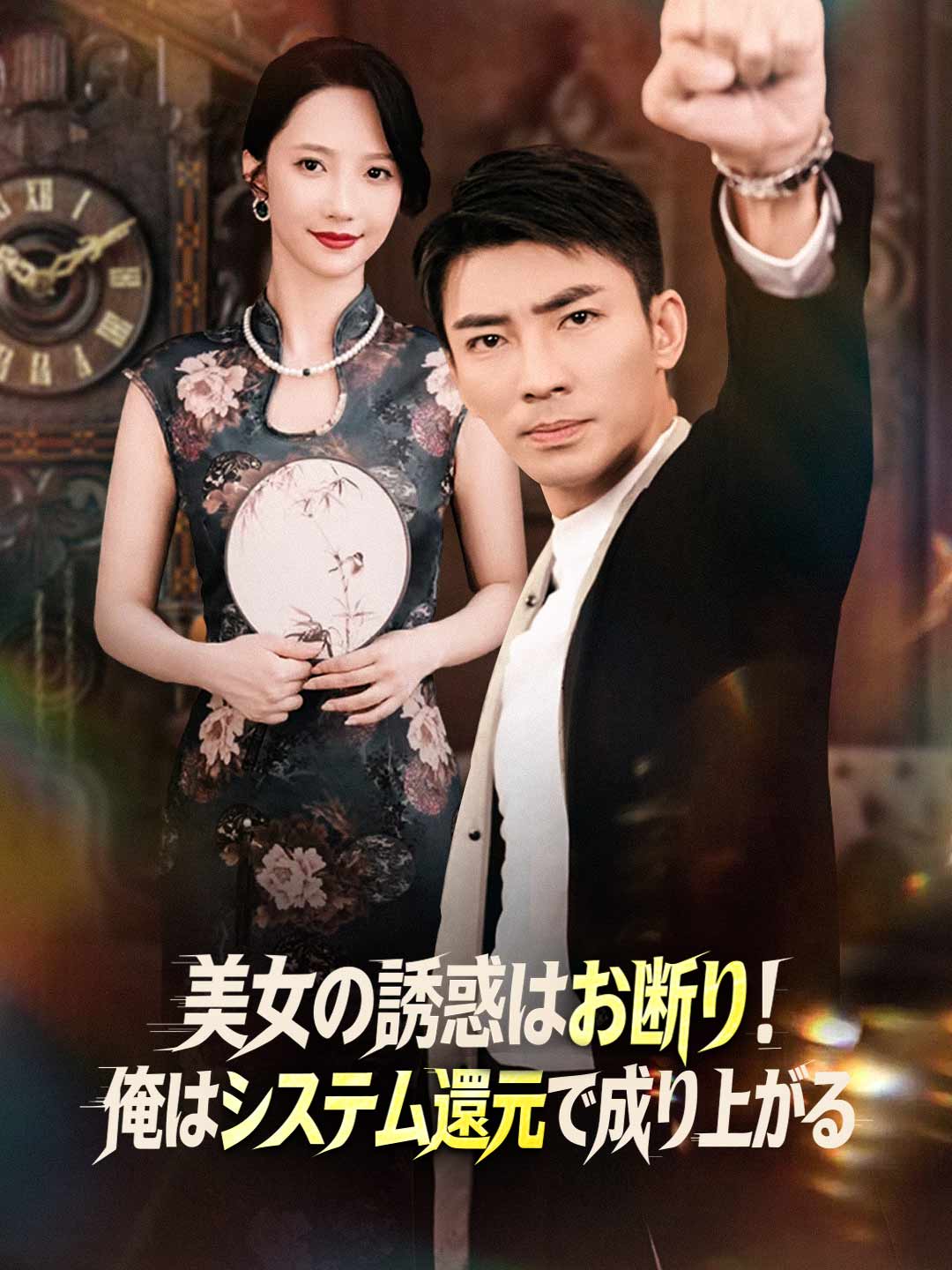 美女の誘惑はお断り！俺はシステム還元で成り上がる