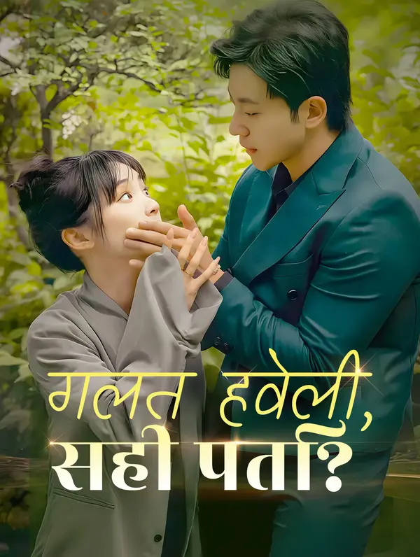 गलत हवेली, सही पति?(डब्ड)