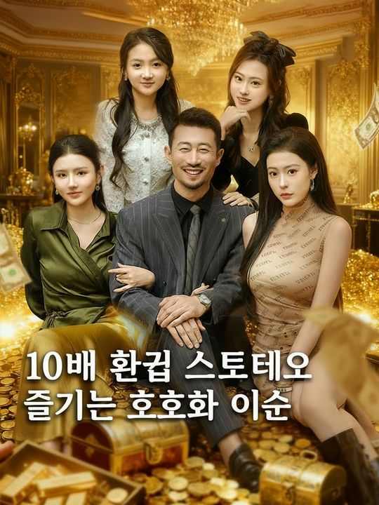 환급 시스템으로 인생 역전