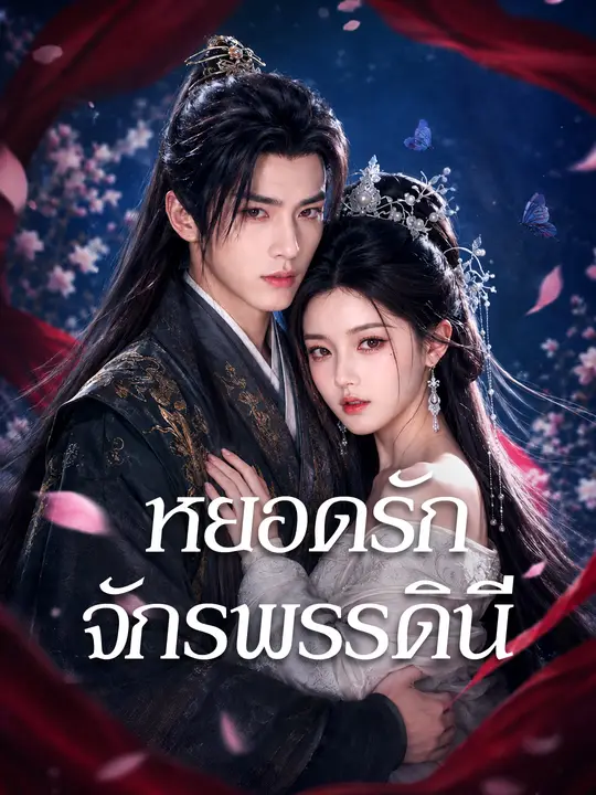 หยอดรักจักรพรรดินี