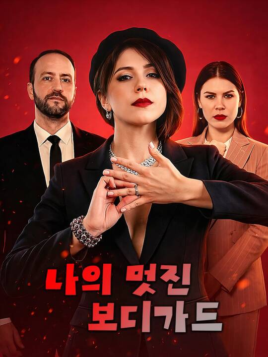 나의 멋진 보디가드