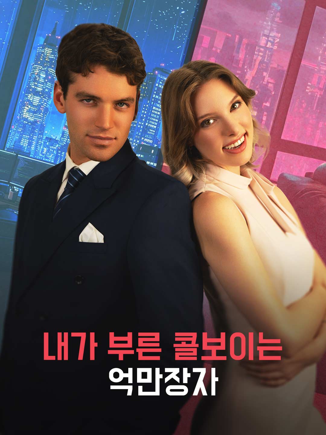 내가 부른 콜보이는 억만장자